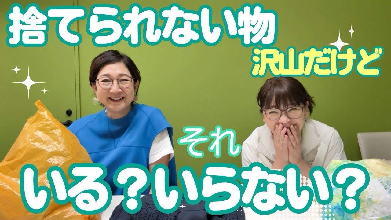 捨てられずにいる物、本当にいる？いらない？