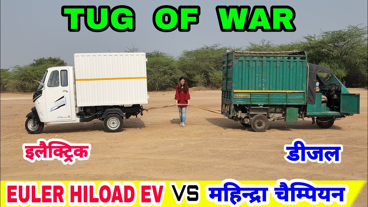 TUG OF WAR | इलैक्ट्रिक Vs डीजल थ्री व्हीलर | Euler HiLoad EV Vs Mahindra Champion !!