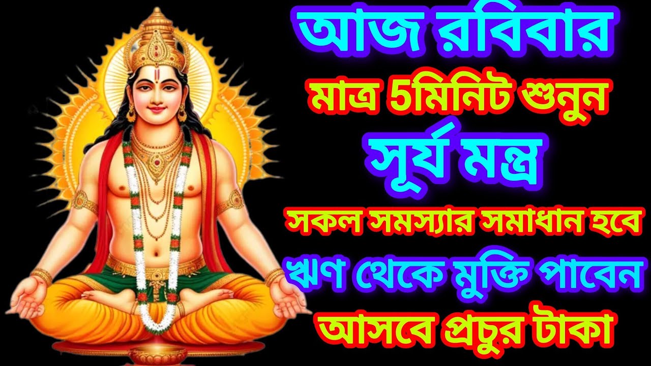 আজ প্রচুর অর্থ উপার্জনও সংসারের সুখের জন্য একবার শুনুন সূর্যদেবের এই দিব্য মন্ত্রটি,সুখের অভাব হবেনা