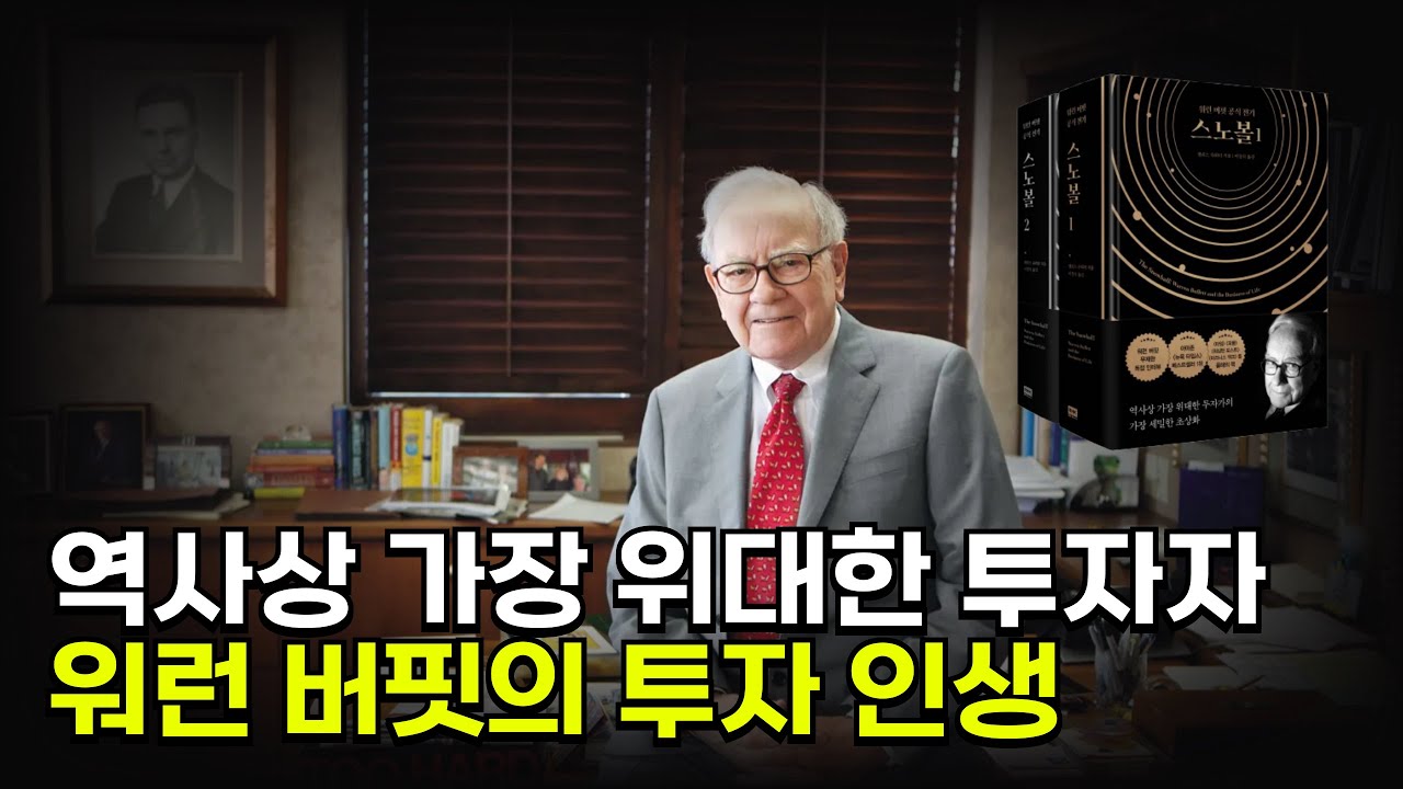 ⚪ 워런 버핏을 세계 최고의 부자로 만든 투자 비법