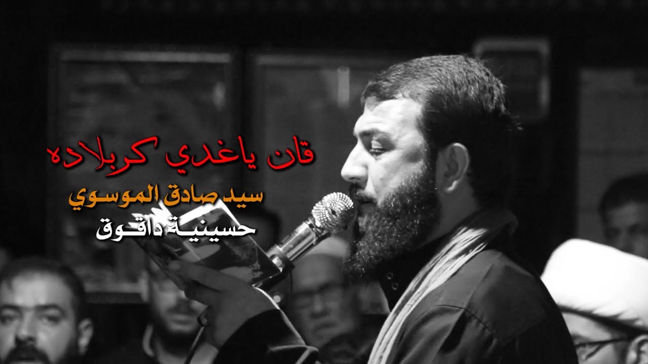 قان ياغدي كربلاده | الرادود سيد صادق الموسوي | محرم 1440 هـ