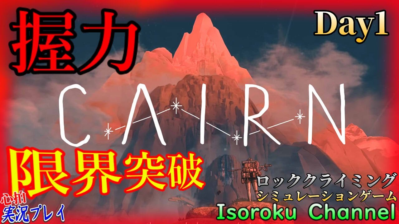 #01【Cairn:ケルン】『本日発売』握力限界突破！この壁…俺の心臓を倒せるか！？【心拍実況】