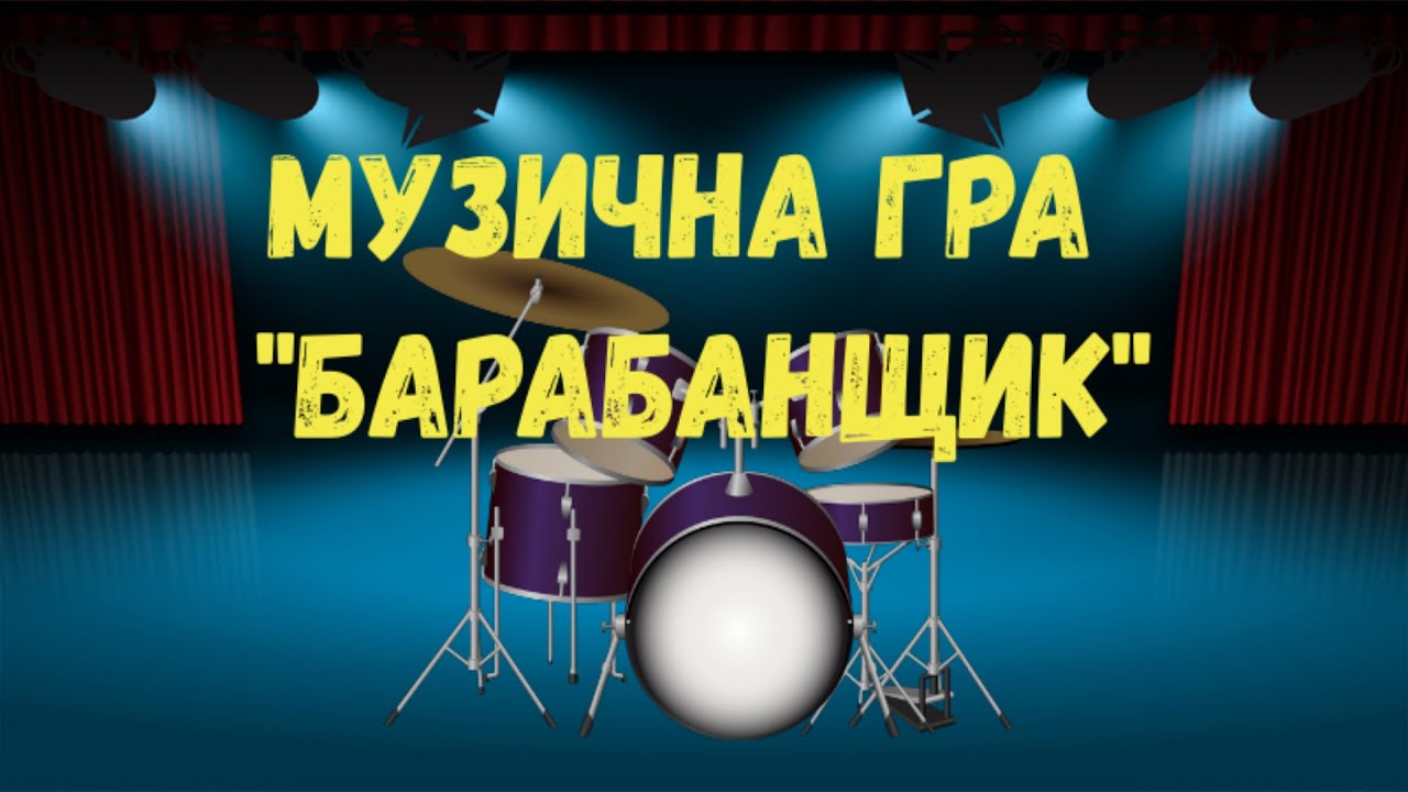 Музична гра 
