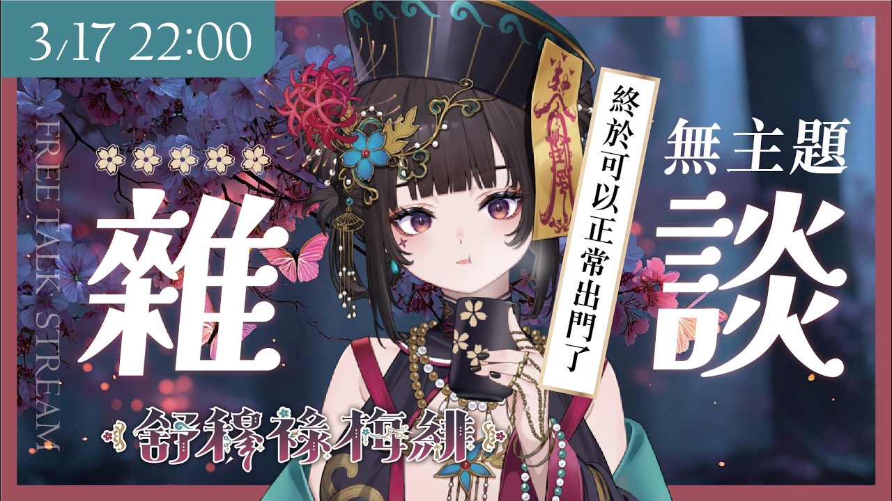 【雜談】無主題雜談｜終於可以安心出門了！【舒穆祿梅緋／芥川組】