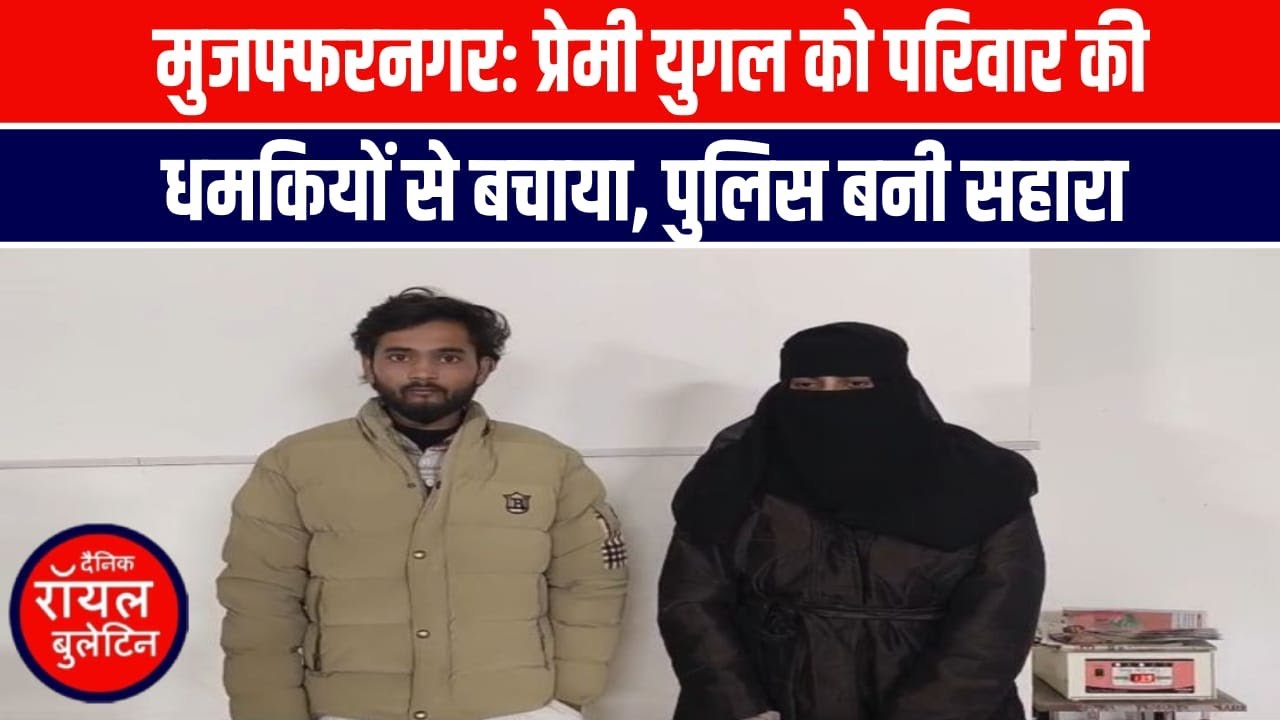मुजफ्फरनगर में एक और अंतरधार्मिक विवाह का मामला आया सामने, पुलिस ने लड़की को युवक के साथ भेजा !