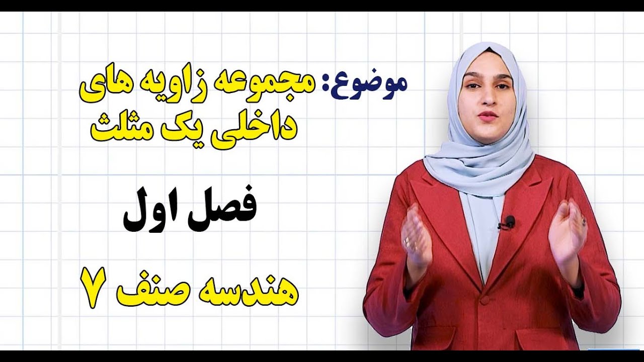 هندسه صنف ۷ | فصل پنجم | درس ۸ | مجموع زوایای داخلی یک مثلث *