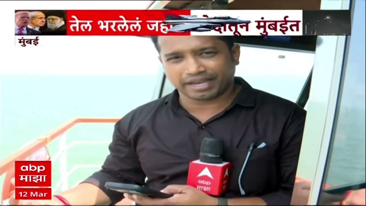 Crude oil tanker In Mumbai तेल भरलेलं जहाज सौदीतून मुंबईत, होर्मुजची सामुद्रधुनी सुखरुप पार