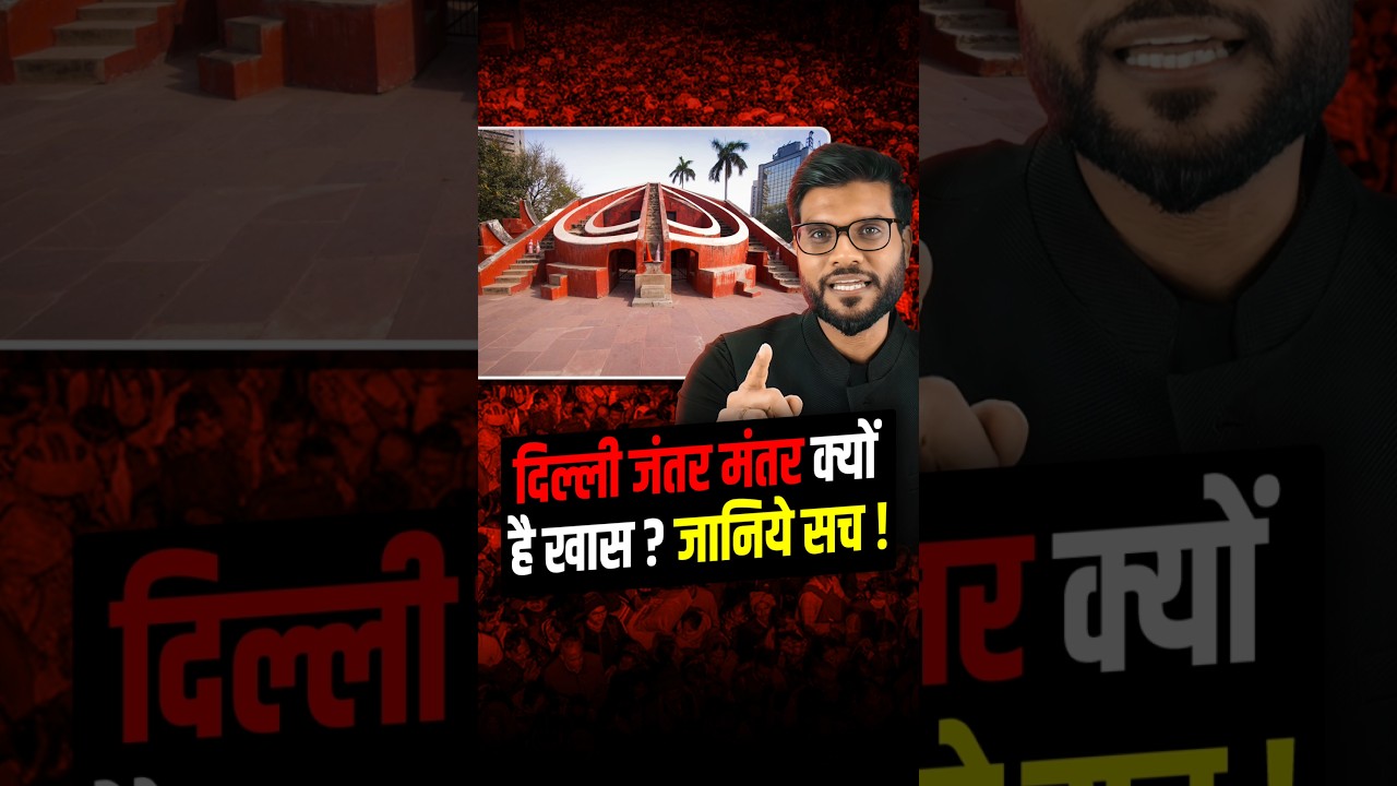 दिल्ली जंतर मंतर क्यों है खास ? जानिये सच ! #shorts #youtubeshorts by Dr. #arvindarora
