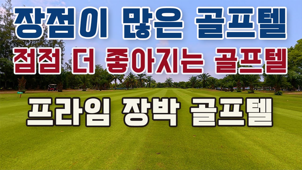 장점이 많고 점점 더 좋아지는 장박 골프텔 - 프라임 시티 골프텔