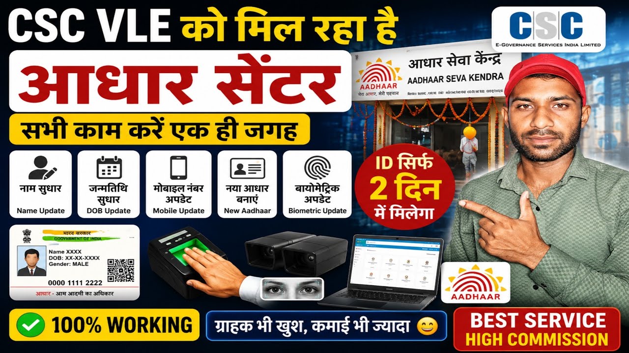 Aadhaar Center लेने का नया मौका | CSC VLE के लिए बड़ी खुशखबरी