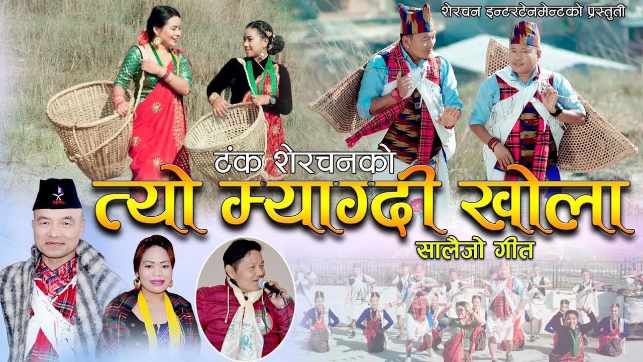 New Salaijo Song 2076 | Tyo Myagdi Khola | By Khadga Garbuja & Yam Maya Shrees | Tanka Sherchan