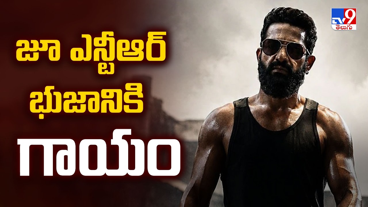 Jr NTR Injured : జూ ఎన్టీఆర్ భుజానికి గాయం  - TV9