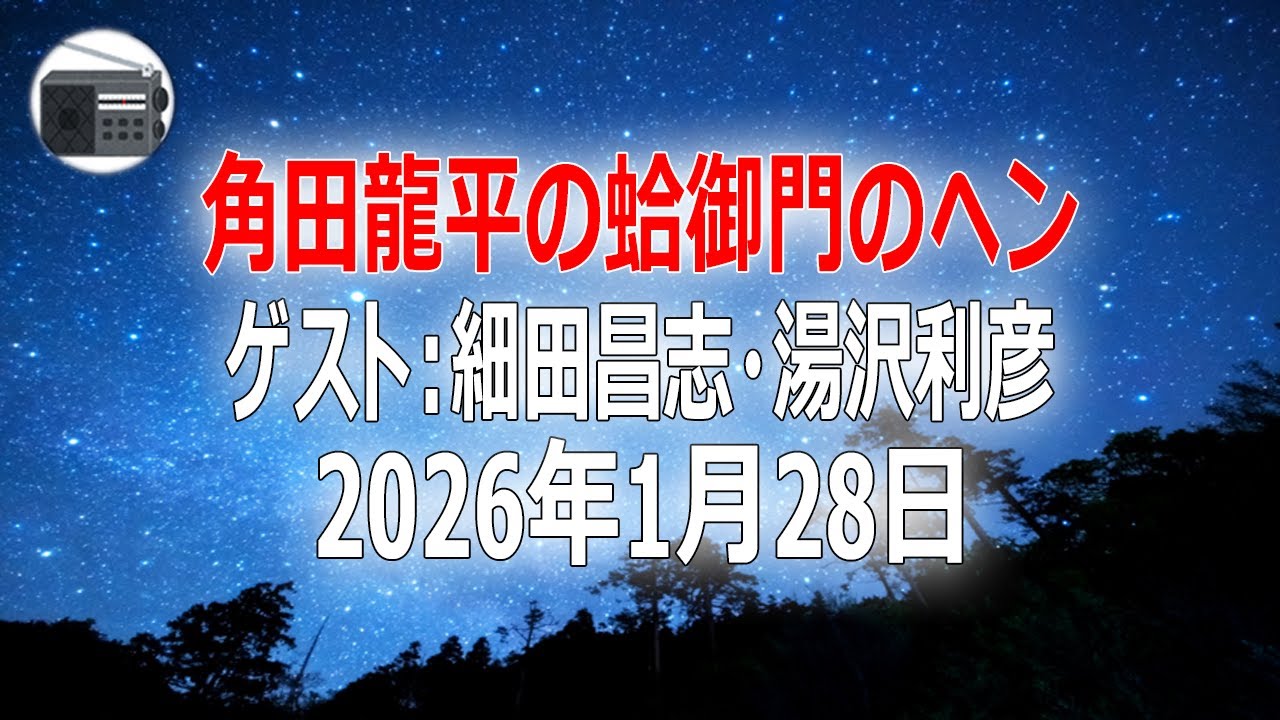 【細田昌志（作家）・湯沢利彦（プロレス美術館の館長）】角田龍平の蛤御門のヘン「沢村忠に真空を飛ばせた男スペシャル！」2026年1月28日