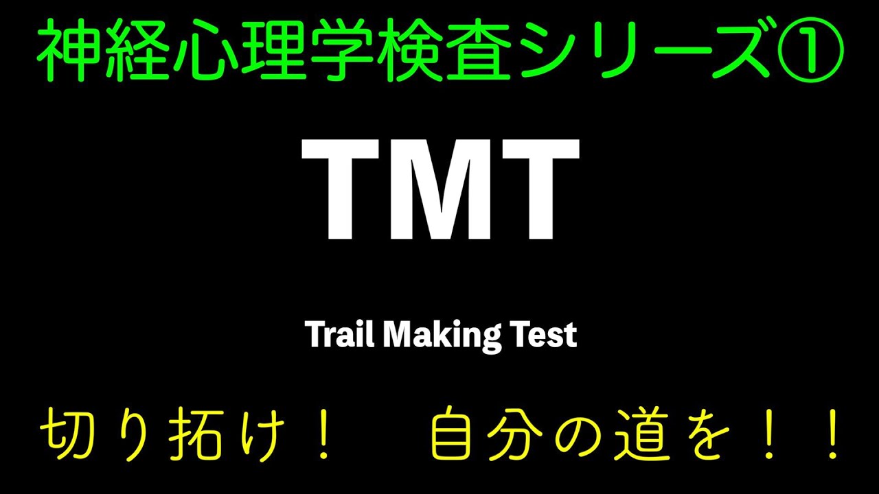 Trail Making Test  TMT トレイルメイキングテスト