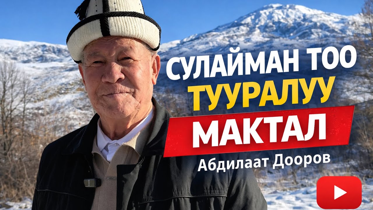 Сулайман тоо тууралуу мактал | Абдилаат Дооров | поэзия