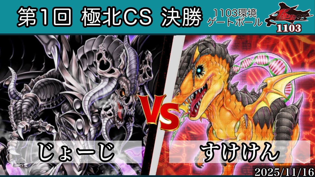 決勝戦 じょーじ【暗黒界】vsすけけん【ラギア(エヴォル型)】1103環境 極北CS ゲートボール 遊戯王