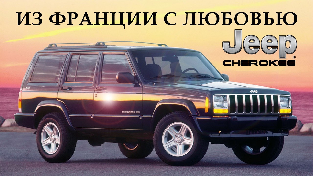 История Jeep Cherokee XJ – Из Франции с Любовью