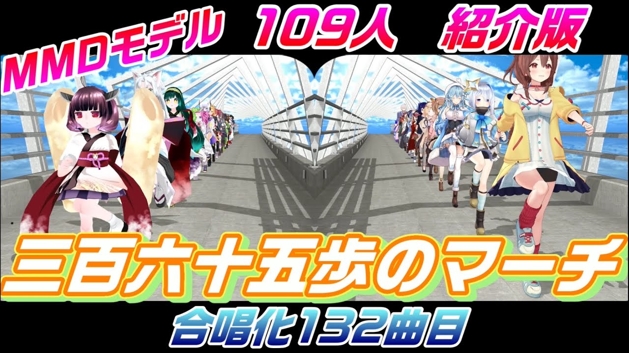 MMD109人紹介版　三百六十五歩のマーチ　Aiみんな（混声5部）　合唱化132曲目
