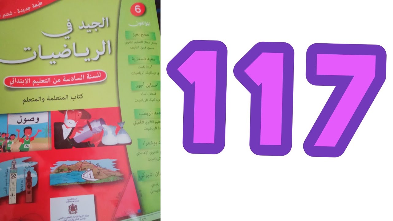 الجيد في الرياضيات السادس ابتدائي الصفحة 117