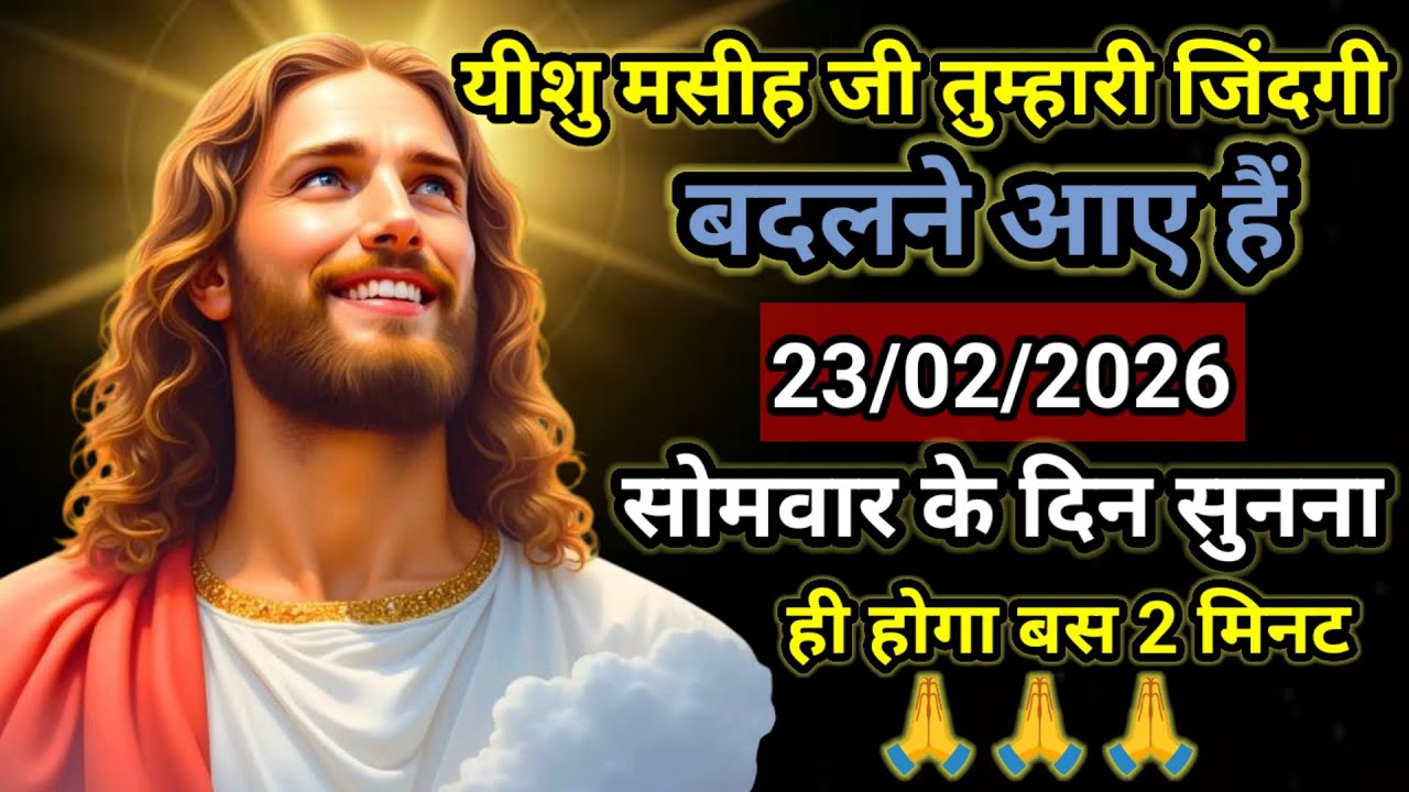 ✝️🔵23 फरवरी 2026  सोमवार का यीशु मसीह का संदेश नया साल Universe Message | Jesus Message #godmessage