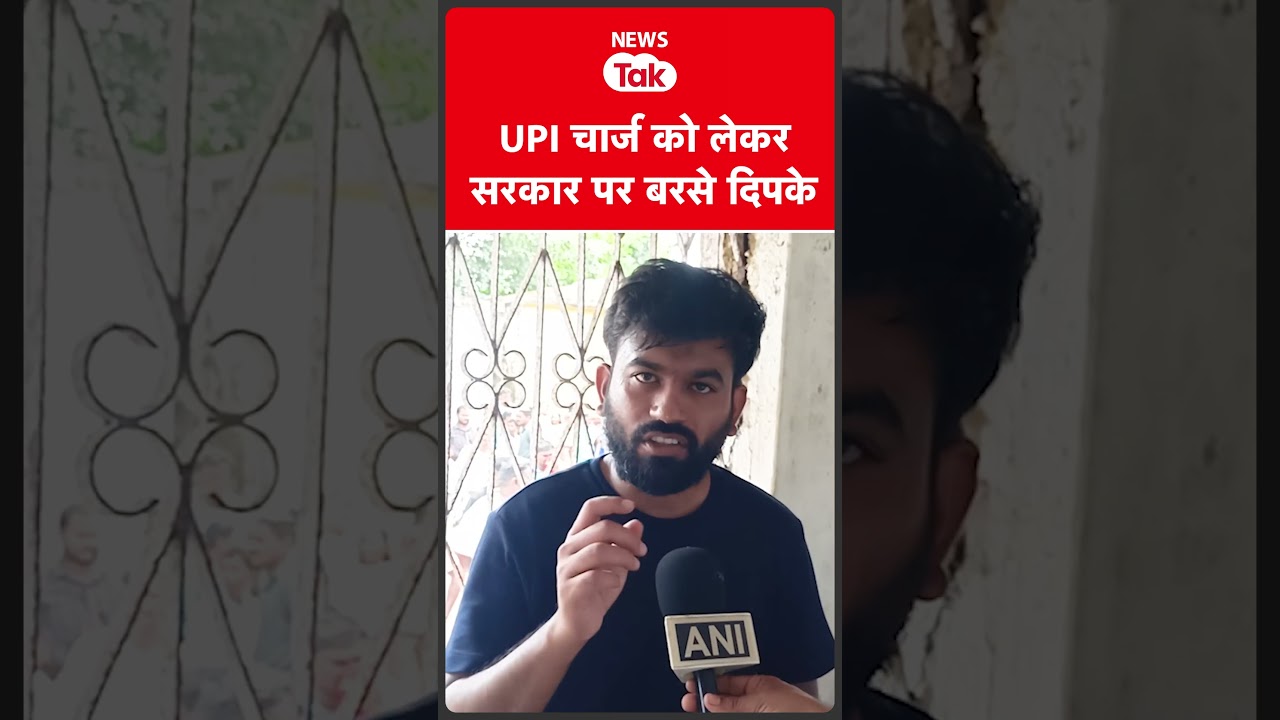 Abhijeet Dipke ने UPI को लेकर सरकार पर साधा निशाना  #shortsfeed