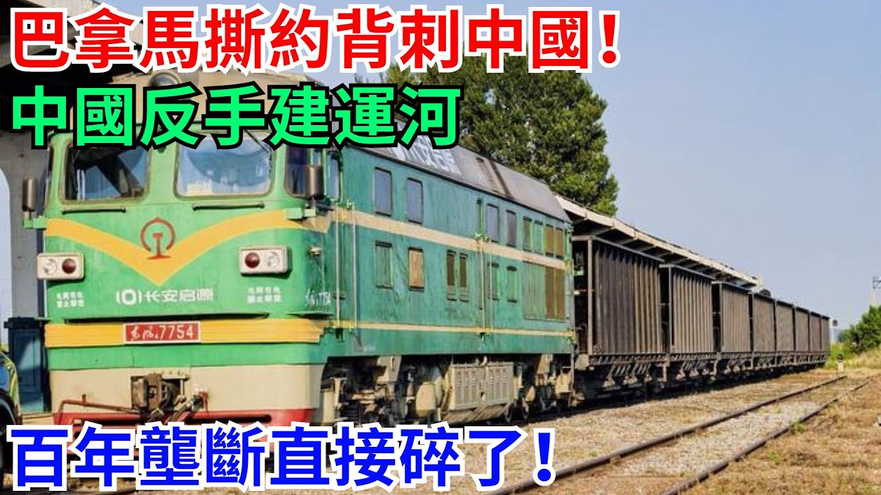 巴拿馬撕約背刺中國！中國反手建運河，百年壟斷直接碎了！【天工強國】 #高鐵 #鐵路 #建造 #工程 #超級工程 #中國基建#科技#能源