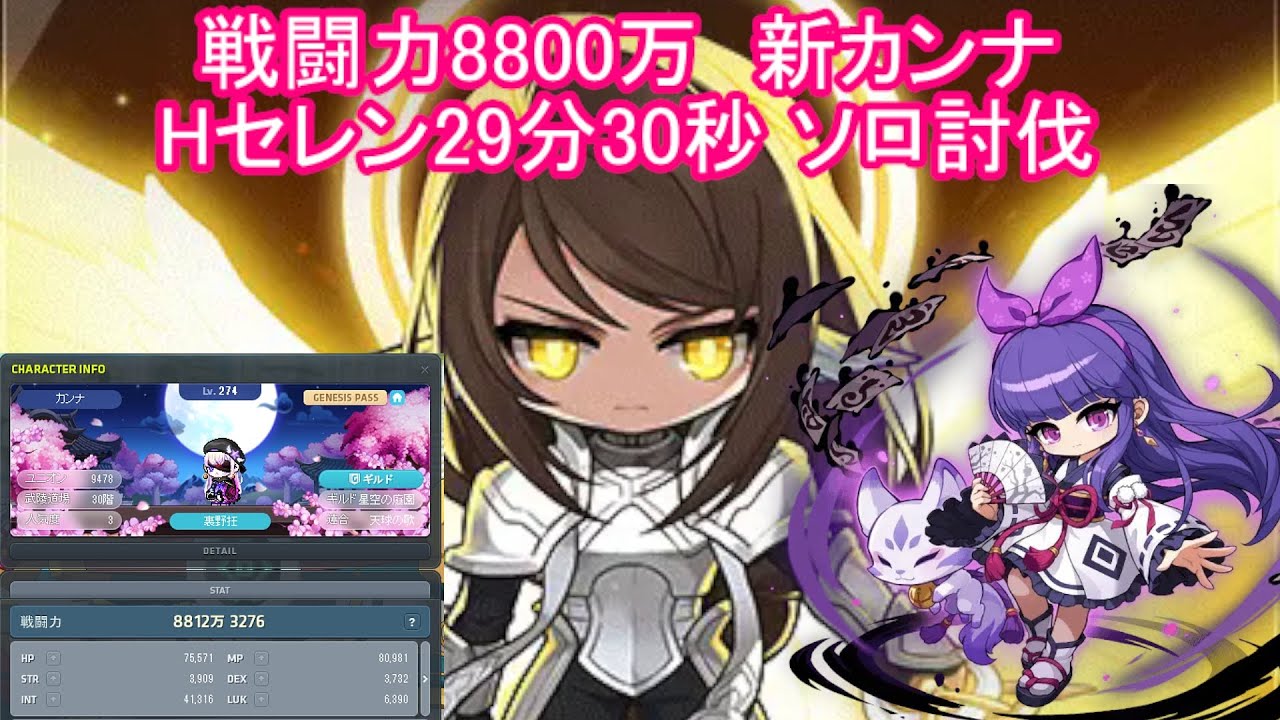 【ステ＆装備欄＆6次進捗アリ】新カンナ Hセレン29分30秒ソロ討伐(ジェネ武器無し)【戦闘力8812万】 #メイプルストーリー