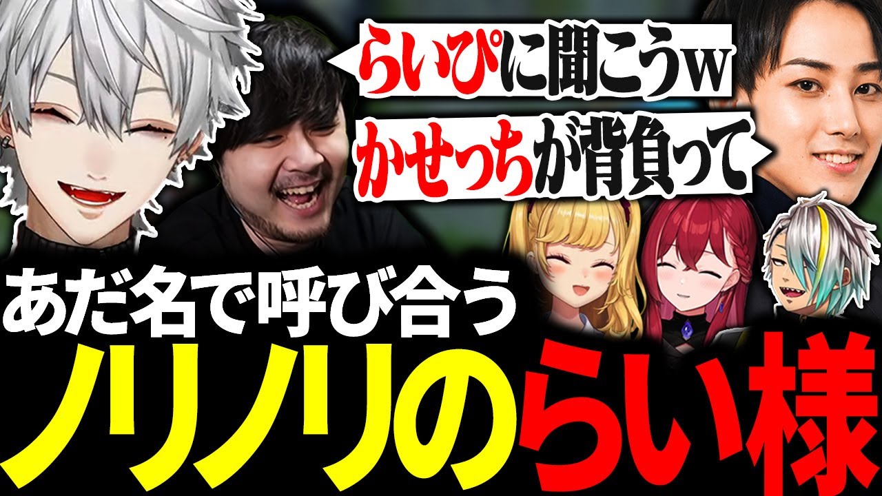 仲良くなるために付けたあだ名をノリノリで呼び合うらい様に爆笑する葛葉たち【にじさんじ/切り抜き/まとめ】
