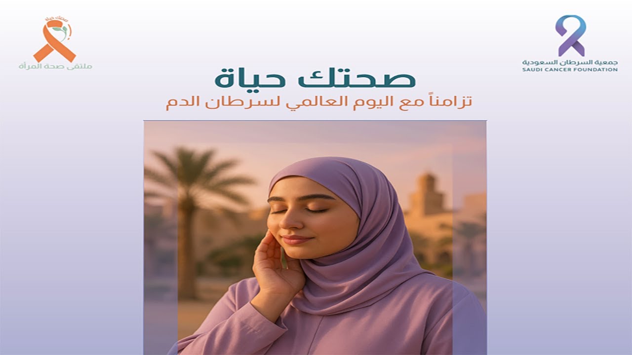 ملتقى صحة المرأة بتنظيم جمعية السرطان السعودية 2025