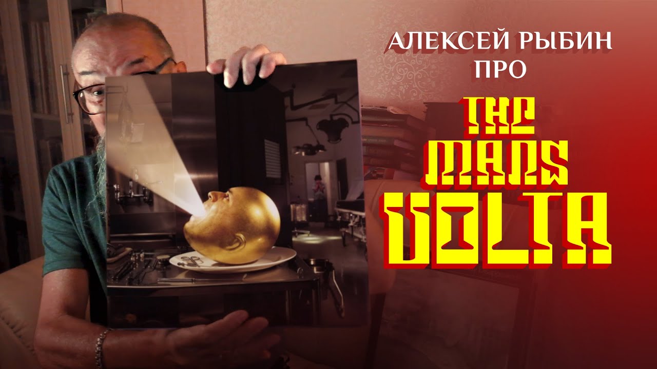 Алексей Рыбин про The Mars Volta &ndash; De-Loused In The Comatorium - 2003
