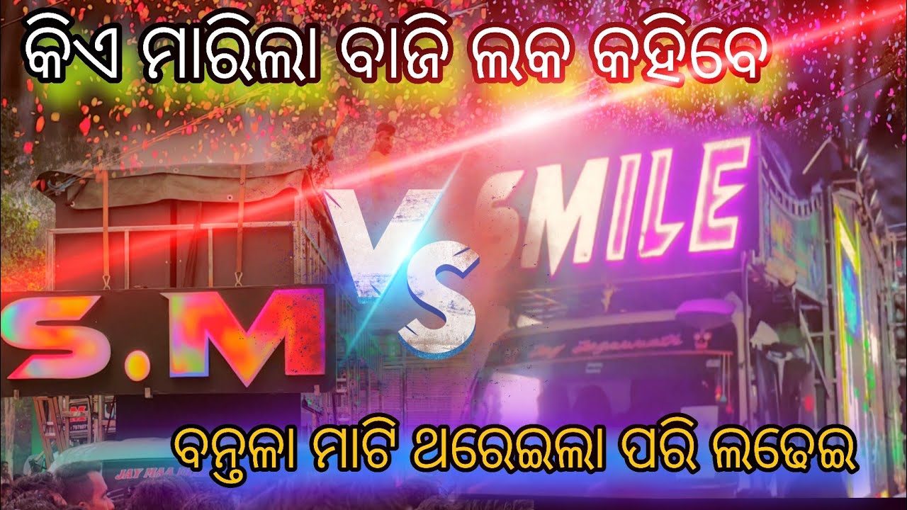 Smile Proffesional /🔥/vs/🔥/ Sm audio //ଭୟଙ୍କର ଲଢେଇ କିଏ ଜିତିଲା ଦେଖ 🔥🔥