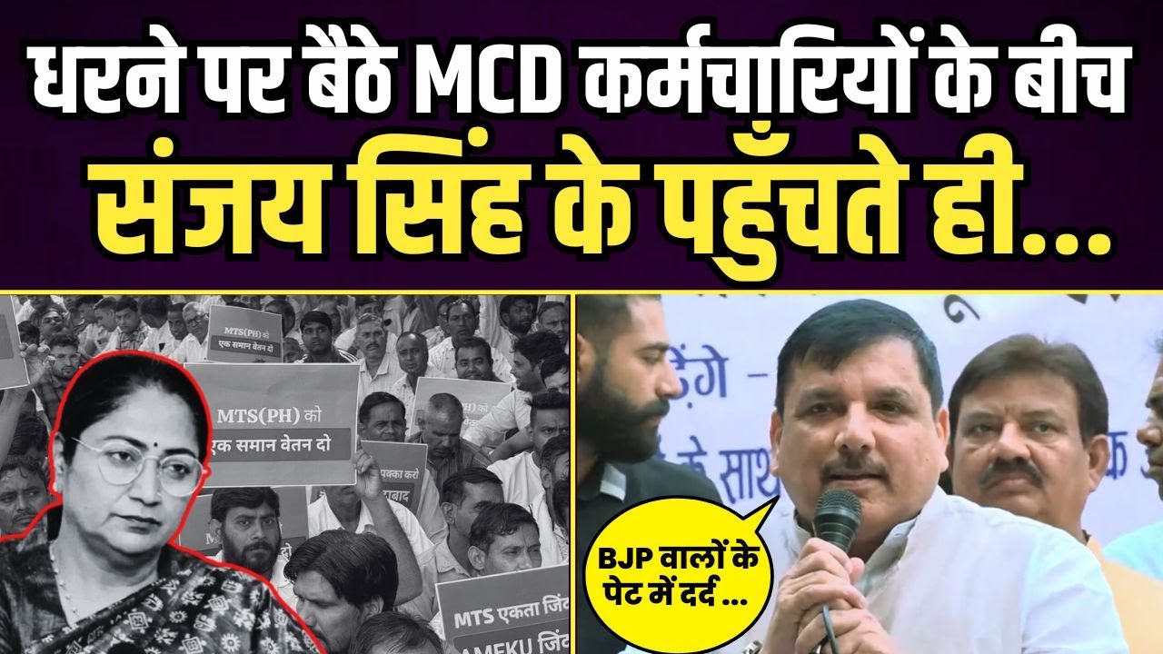 धरने पर पहुँचे Sanjay Singh, MCD कर्मचारियों के हक़ की गूंज से हिल उठा BJP सिस्टम। AAP Delhi