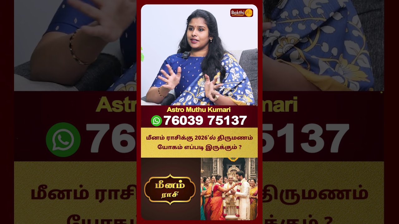 மீனம் ராசிக்கு 2026'ல் திருமணம் யோகம் எப்படி இருக்கும் ? | Astro Muthukumari | Bakthi Plus