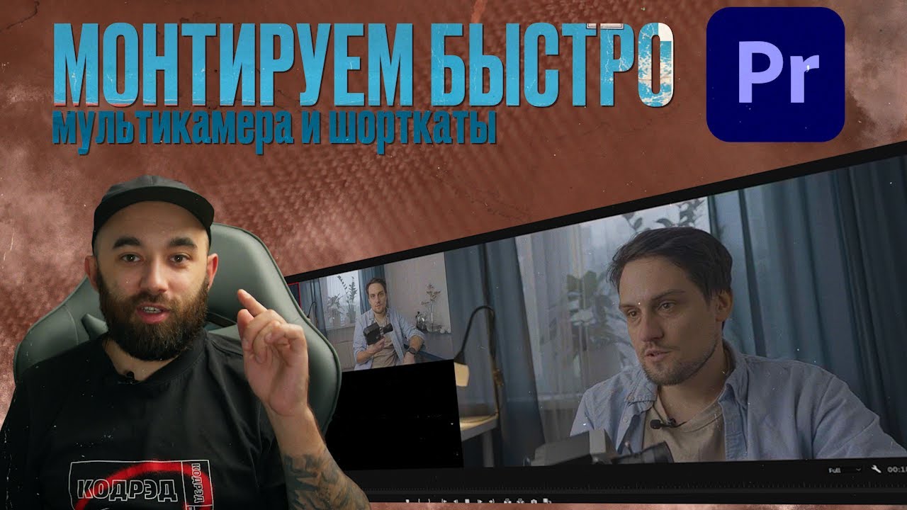 КАК МОНТИРОВАТЬ БЫСТРЕЕ. Мультикамера и горячие клавиши.