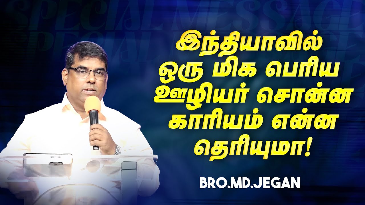 இந்தியாவில் ஒரு மிக பெரிய ஊழியர் சொன்ன காரியம் என்ன தெரியுமா ! | Bro. MD. JEGAN | HLM