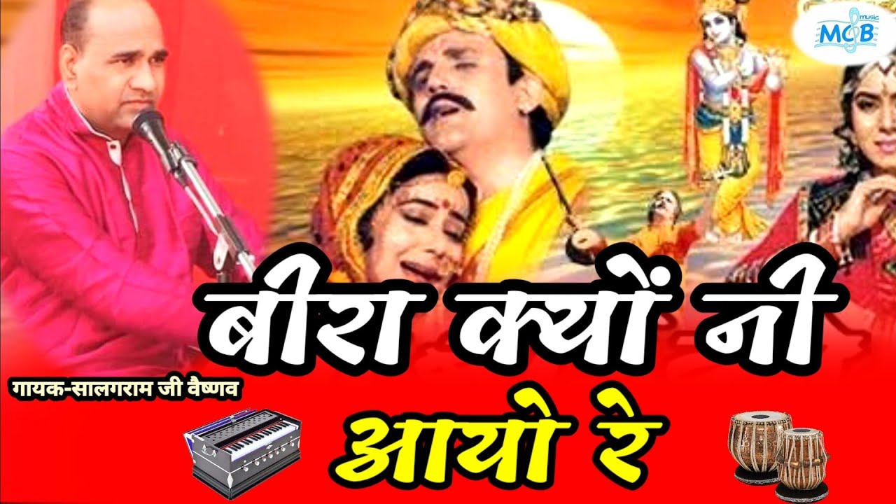 नानी बाई की अरदास..बीरा क्यों नी आयो रे।सालगराम जी वैष्णव की मनमोहक आवाज में।nani bai ko mayro bhajn
