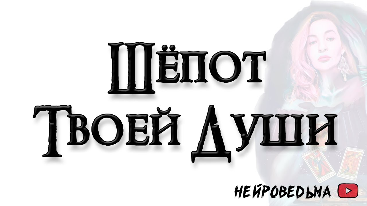 Шёпот твоей души. Подсказки Высших Сил 🍀 Таро онлайн расклад 🍀 Нейроведьма 🍀 #таро