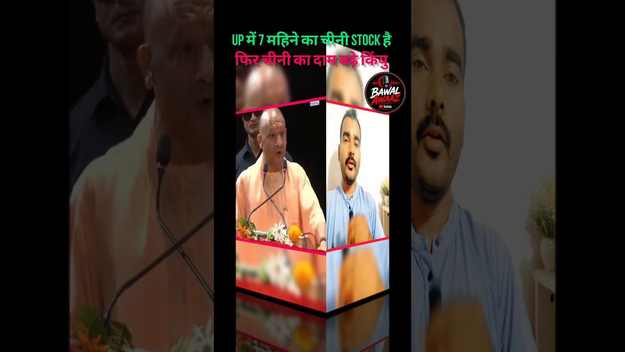 Uttar Pradesh has a seven month Sugar stock: Yogi Adityanath | यूपी में क्यों बढ़े है चीनी का दाम ?
