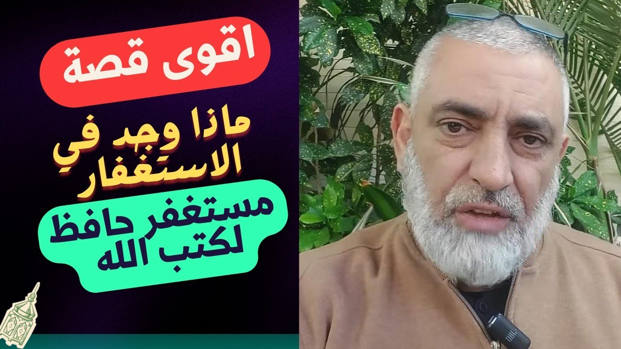 سر عجيب في هذا الذكر لا يعرفه الكثير 💥 أقوى قصة 🔥🔥