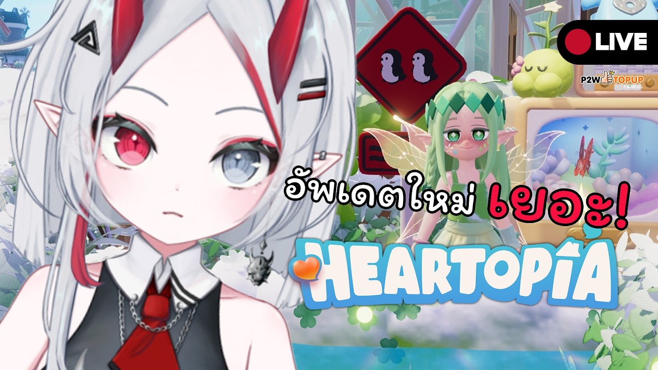Heartopia | อัพเดตใหม่ ลำบากฟูต้องมาแต่งเป็นเอลฟ์อีก