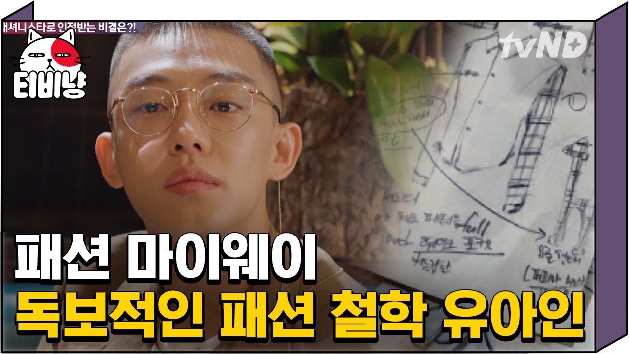 [티비냥] 알고보니 미술전공생 유아인? 잘 입는 것 뿐만 아니라 잘 만들기까지 하는 유아인의 독보적 패션센스 | #명단공개 170424 #04