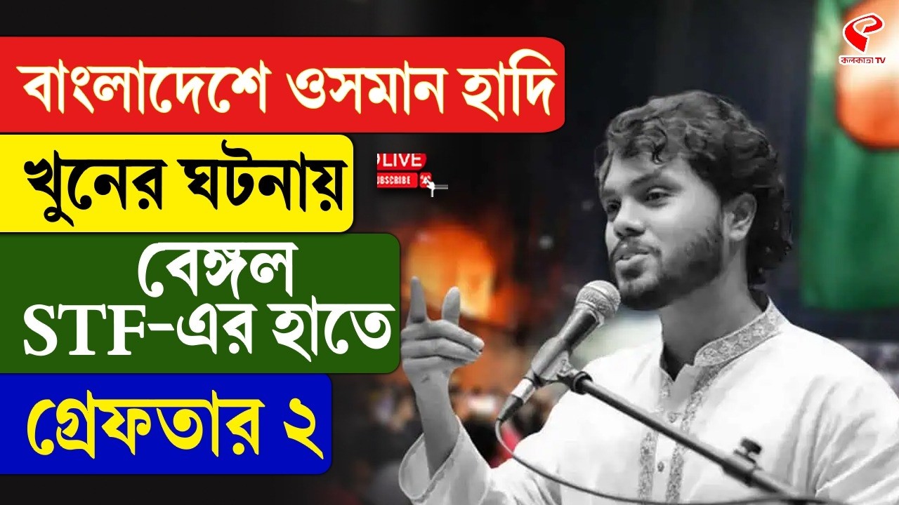 Bangladesh | Osman Hadi | বাংলাদেশে ওসমান হাদি খু/নের ঘটনায় বেঙ্গল STF-এর হাতে গ্রেফতার ২