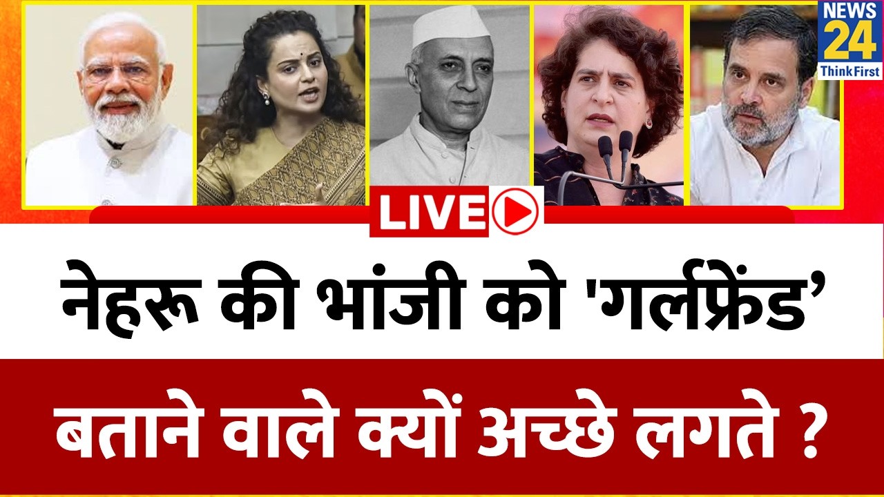 Pt. Nehru की भांजी को 'गर्लफ्रेंड’ बताने वाले क्यों अच्छे लगते ? Kangana Ranaut | Rahul | Modi | BJP