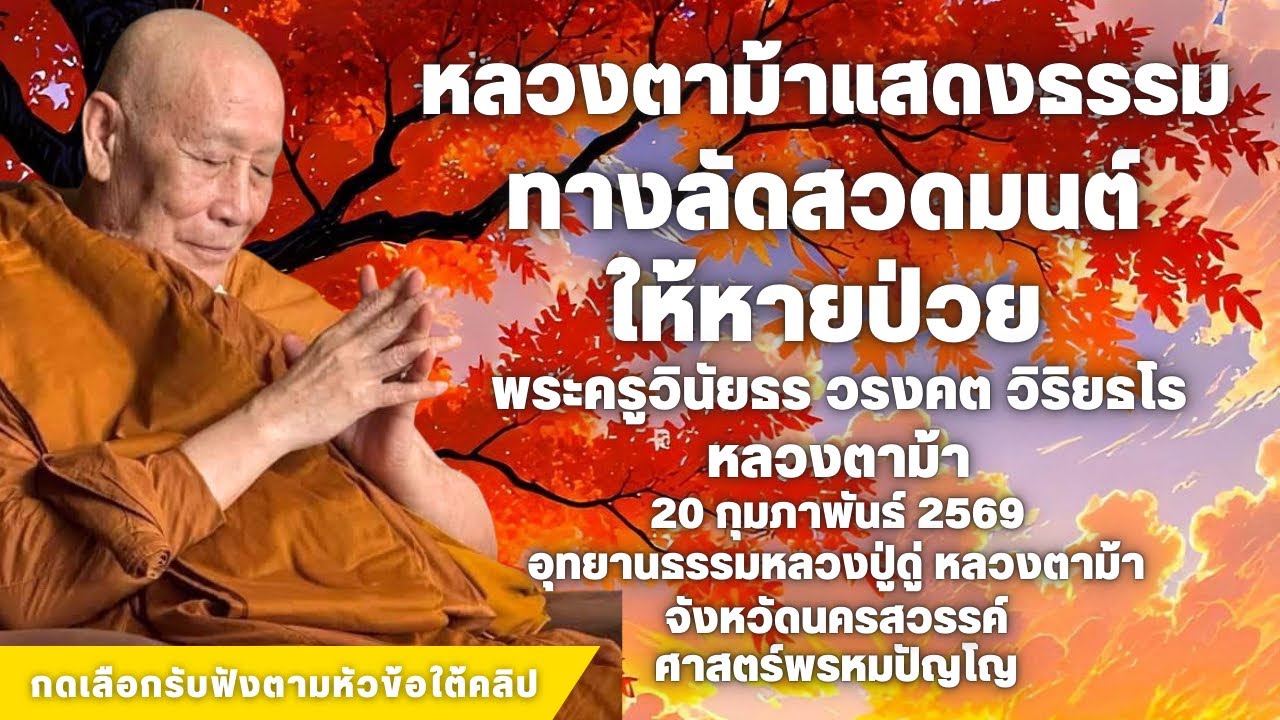 ทางลัดสวดมนต์ยังให้หายป่วย #สวดจักรพรรดิ #หลวงตาม้า #หลวงปู่ดู่