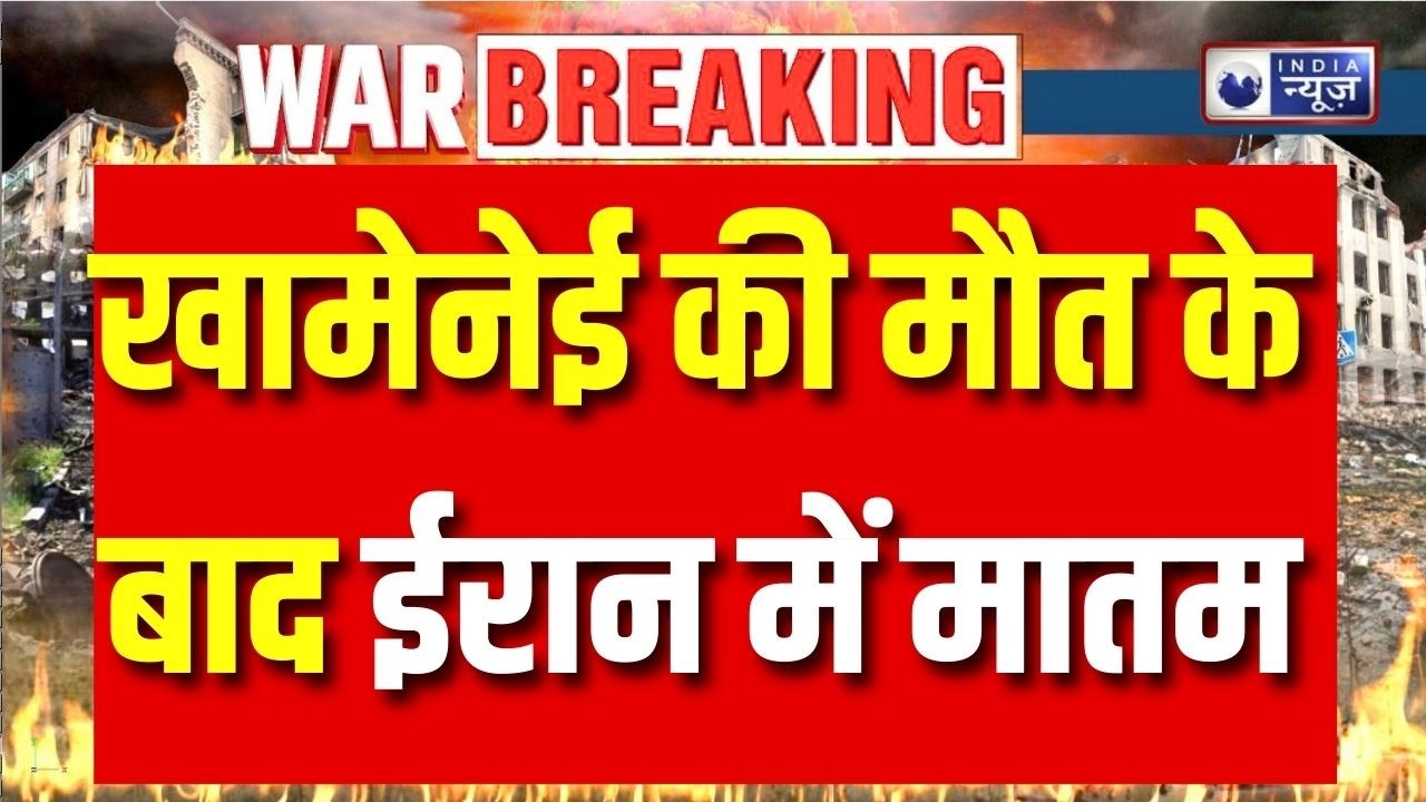 Khamenei Death News: खामेनेई की मौत के बाद ईरान में मातम, सड़कों पर उतरे समर्थक | Breaking