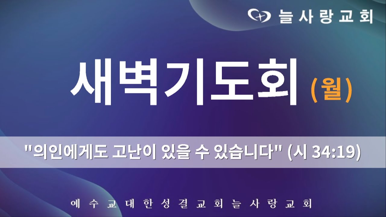 [부천늘사랑교회] 26.1.19 | 새벽기도회 | 의인에게도 고난이 있을 수 있습니다 | 시 34:19 | 박믿음 전도사