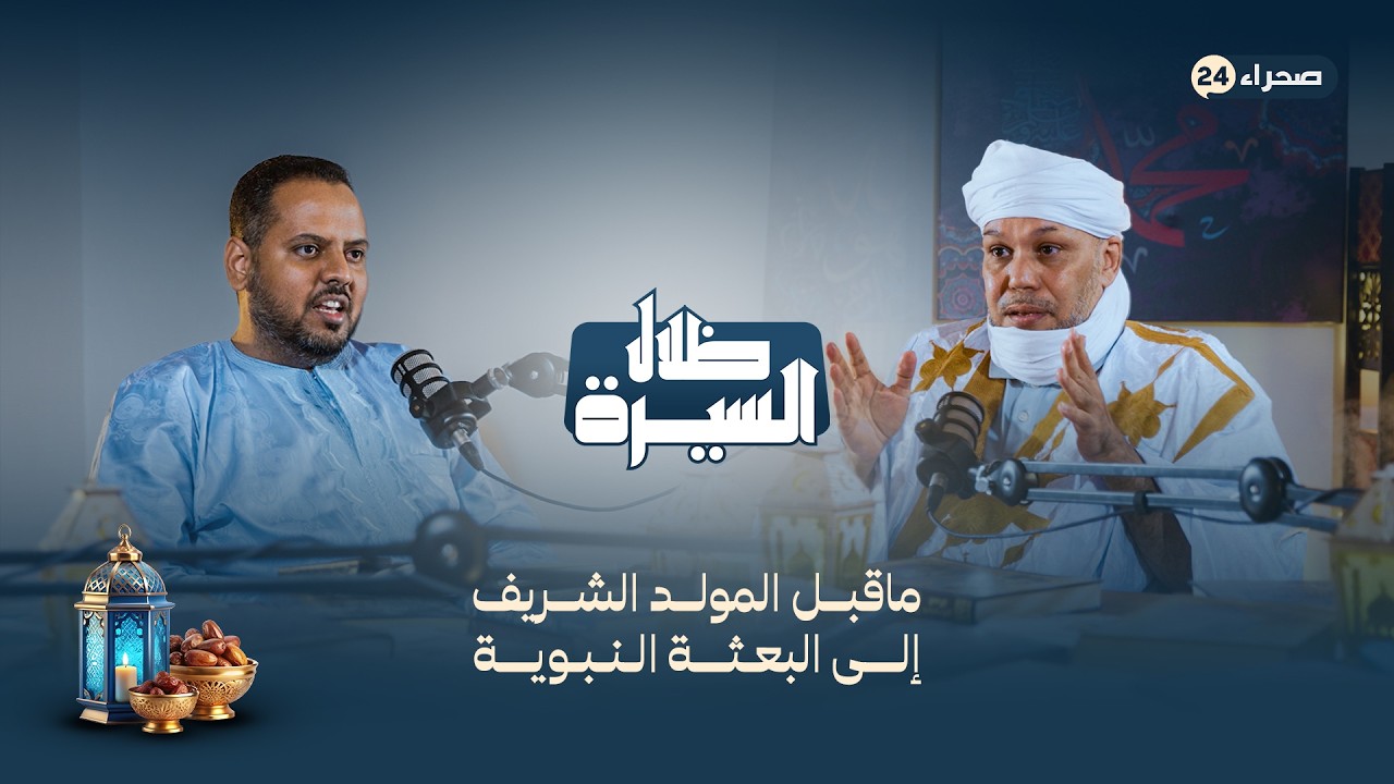 بودكاست ظلال السيرة: ماقبل المولد الشريف إلى البعثة النبوية