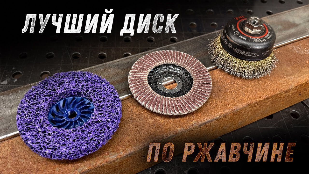 Какой диск на УШМ лучший против ржавчины. Коралл против КЛТ и щетки.