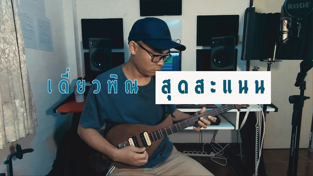 เดี่ยวพิณ สุดสะแนน - อาทิตย์ กระจ่างศรี