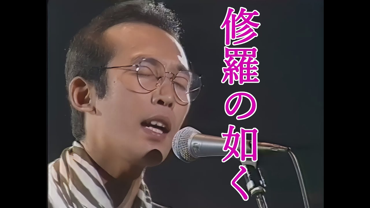修羅の如く さだまさし　1989年 大阪城ホールライブ